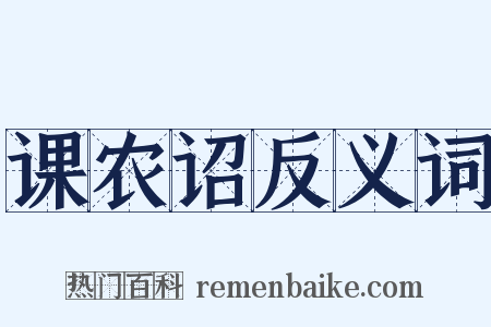 课农诏反义词是什么意思的图片